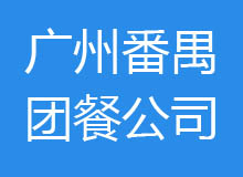 广州市番禺区十大团餐公司排名、电话、地址