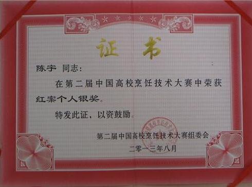 第二届中国高校烹饪技术大赛银奖
