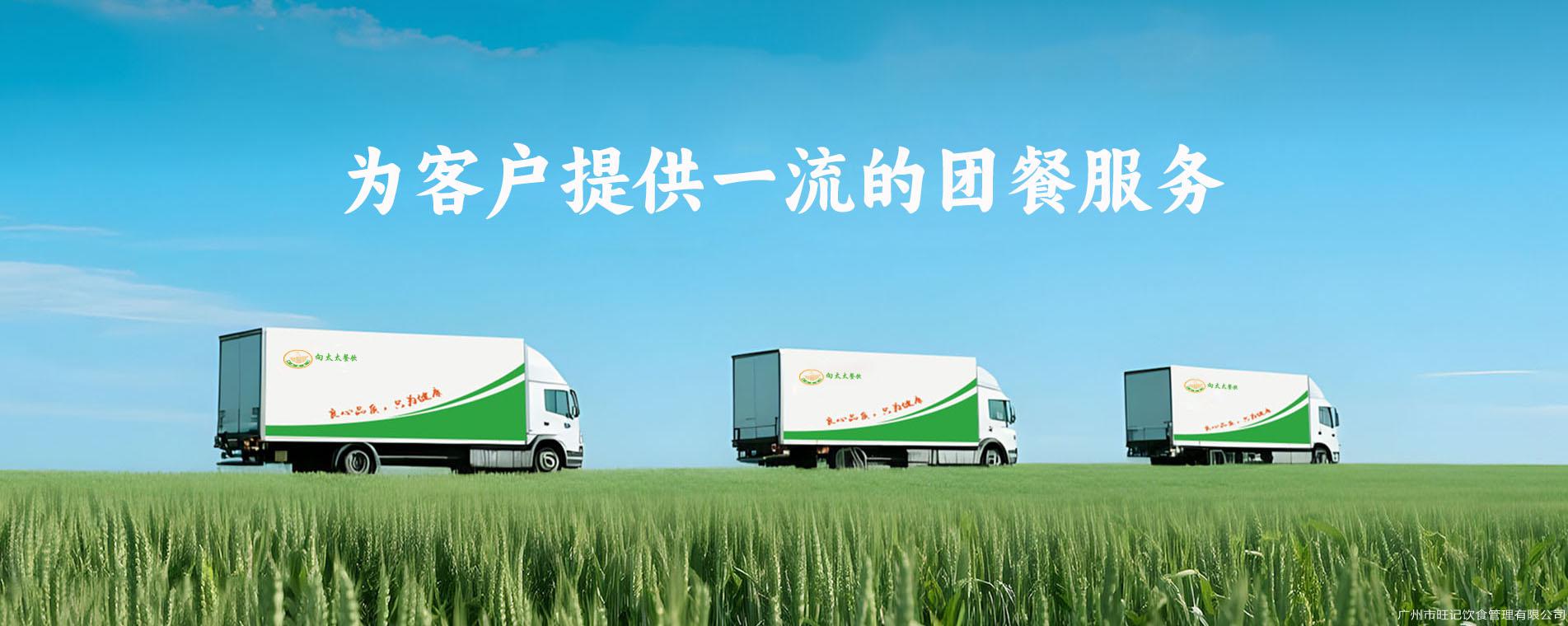 为客户提供一流的团餐服务