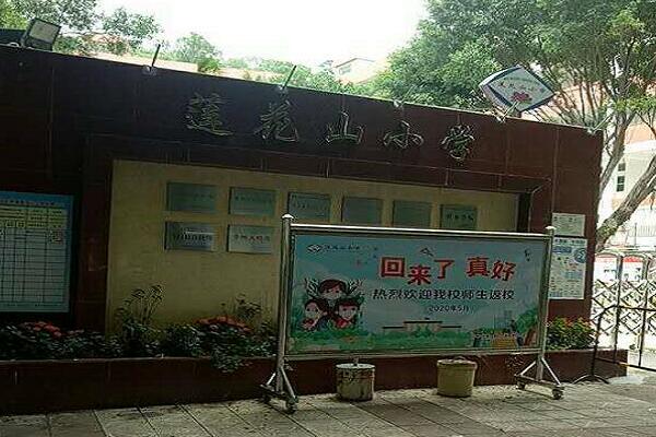 广州市番禺区莲花山小学