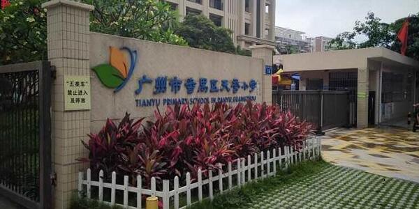 广州市番禺区天誉小学