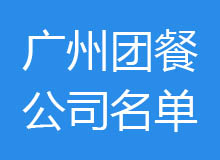 广州团餐公司排名名单,广州市团餐公司联系电话及地址