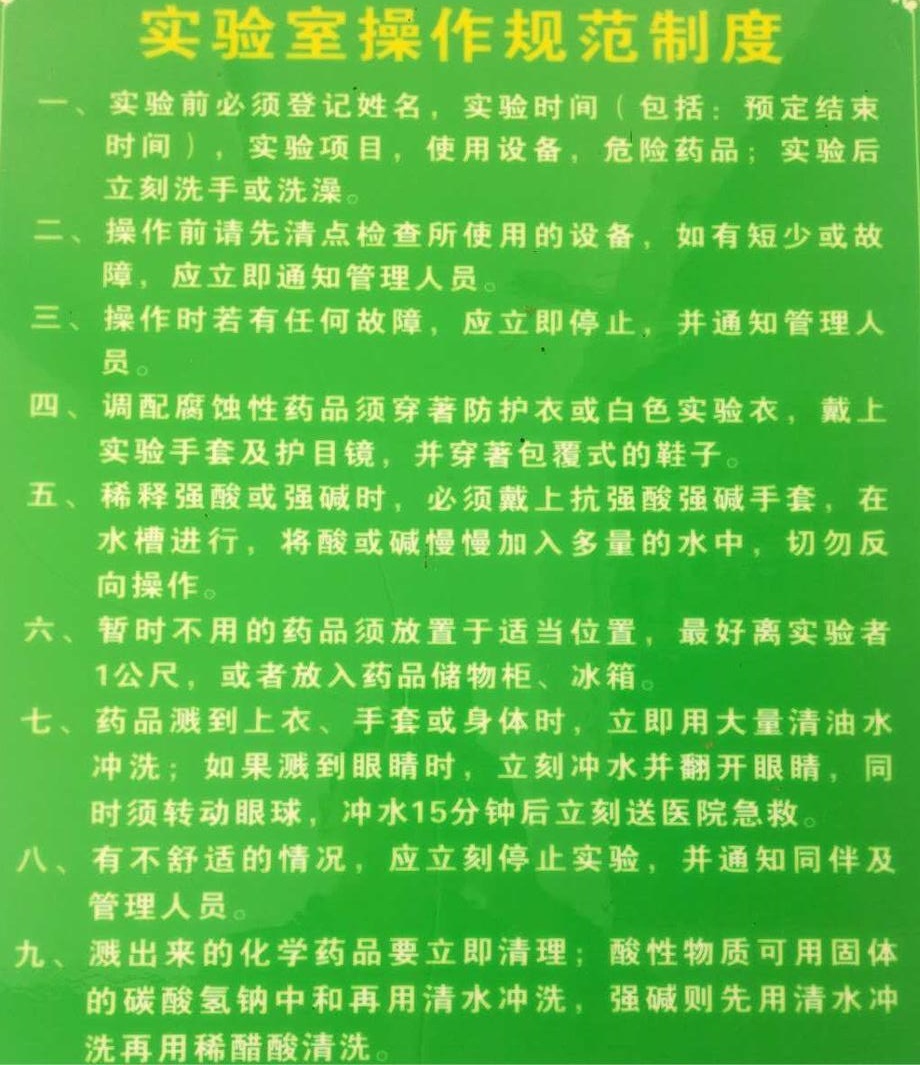 食品检测实验室操作规范制度