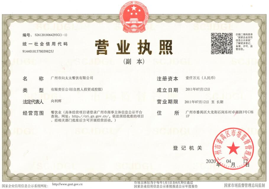 广州向太太餐饮公司营业执照