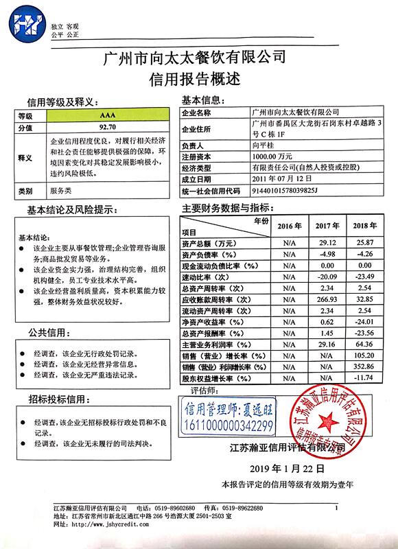 广州市向太太餐饮有限公司信用报告概述